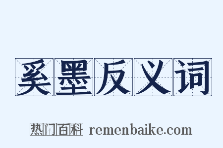 奚墨反义词是什么意思的图片